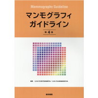 マンモグラフィガイドライン   第４版/医学書院/日本医学放射線学会